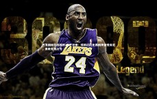 齐发国际在线娱乐-敢于冲锋：球员们的无畏精神备受肯定，勇敢无畏口号