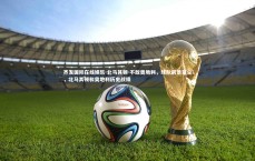 齐发国际在线娱乐-北马其顿-不敌奥地利，球队前景蒙尘，北马其顿和奥地利历史战绩