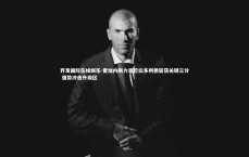 齐发国际在线娱乐-雷加内斯力克巴拉多利德斩获关键三分 强势冲击升级区