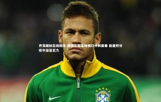 齐发国际在线娱乐-博洛尼亚主场横扫卡利亚里 稳居积分榜中游显实力