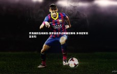 齐发国际在线娱乐-俄罗斯选手闪耀国际赛场 多项冠军实至名归