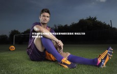 齐发国际在线娱乐-意甲劲旅客场疲软显隐忧 锋线尖刀缺阵拖累进攻