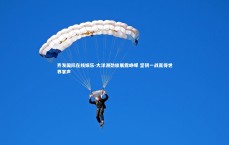 齐发国际在线娱乐-大洋洲劲旅展露峥嵘 坚韧一战赢得世界掌声