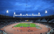 齐发国际在线娱乐-国内豪门秣马厉兵 剑指国际赛场展雄风