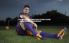 齐发国际在线娱乐-尤文图斯主场迎战卡利亚里大名单揭晓，伊尔迪兹领衔锋线，加蒂回归稳固后防