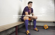 齐发国际在线娱乐-苏宁客场战胜鲁能，追赶积分榜前列的对手，苏宁 主场