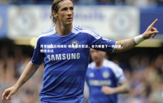 齐发国际在线娱乐-教练组合密谈，全力筹备下一场较量，教练会谈