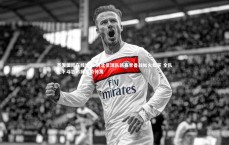 齐发国际在线娱乐-河北足球队新赛季备战如火如荼 全队上下斗志昂扬蓄势待发