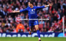 齐发国际在线娱乐-河南队主场饮恨 调整步伐刻不容缓