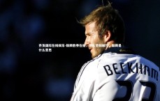 齐发国际在线娱乐-毅腾胜券在握，球队势如破竹，毅腾是什么意思