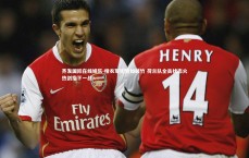 齐发国际在线娱乐-橙衣军团势如破竹 荷兰队全员状态火热剑指下一战