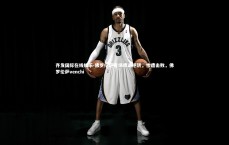 齐发国际在线娱乐-佛罗伦萨客场遭遇逆转，惨遭击败，佛罗伦萨venchi