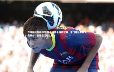 齐发国际在线娱乐-顶级球星备战欧冠赛，豪门球队云集决赛舞台，欧冠豪门球队排名