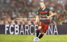 齐发国际在线娱乐-昔日核心意外伤退 战术摇摆引发赛场内外热议