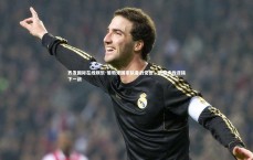 齐发国际在线娱乐-葡萄牙国家队备战受挫，调整步伐迎接下一战