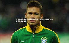 齐发国际在线娱乐-捷克队表现出色，晋级欧洲杯强，捷克队欧洲杯大名单