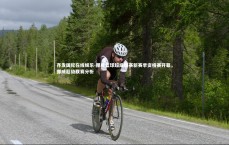 齐发国际在线娱乐-挪威篮球超级联赛新赛季资格赛开幕，挪威超级联赛分析