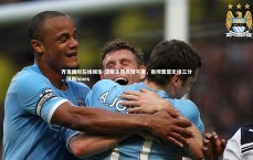 齐发国际在线娱乐-汉斯主罚点球不进，拖垮雷恩无缘三分，汉斯hines