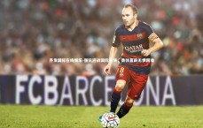 齐发国际在线娱乐-强队迎战国际赛场，勇往直前无惧困难