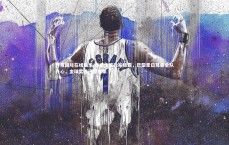 齐发国际在线娱乐-泰晤士报独家披露，巴黎圣日耳曼全队齐心，金球奖首选登贝莱