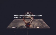 齐发国际在线娱乐-安菲尔德之夜红军奏凯 力克瓦伦西亚抢占晋级先机