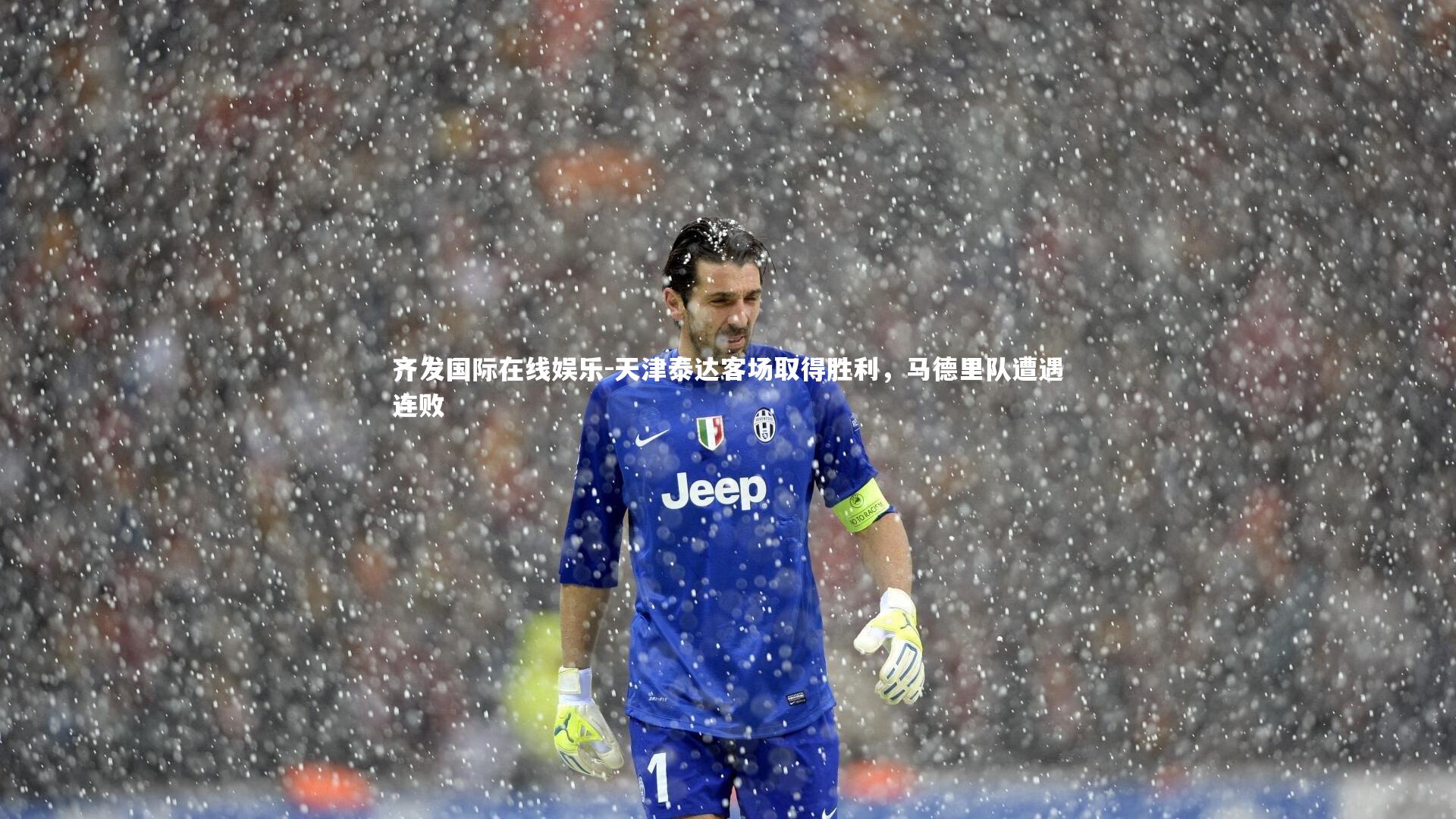 天津泰达客场取得胜利，马德里队遭遇连败