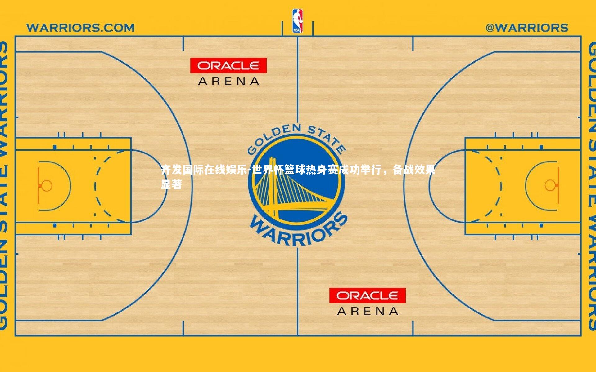 世界杯篮球热身赛成功举行,备战效果显著