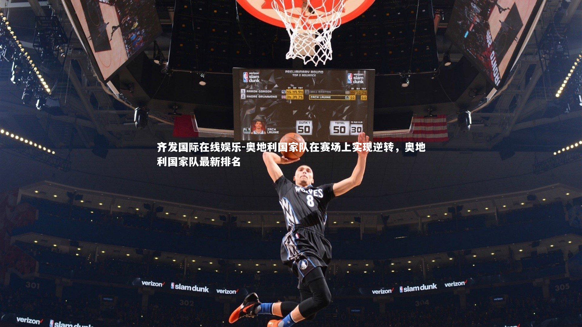 奥地利国家队在赛场上实现逆转，奥地利国家队最新排名