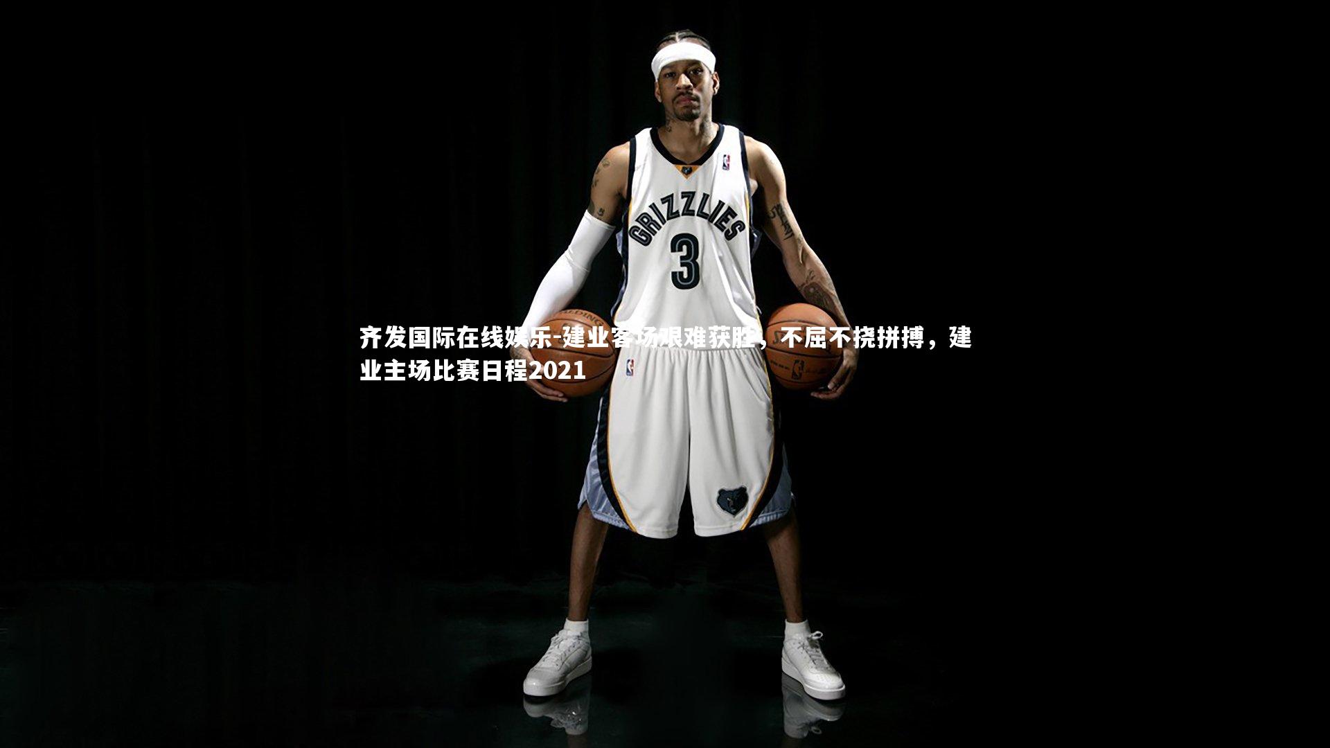 建业客场艰难获胜,不屈不挠拼搏,建业主场比赛日程2021