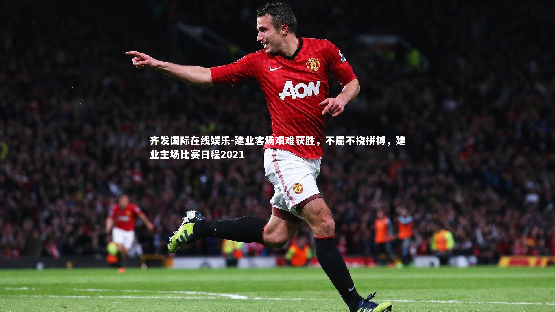 建业客场艰难获胜,不屈不挠拼搏,建业主场比赛日程2021