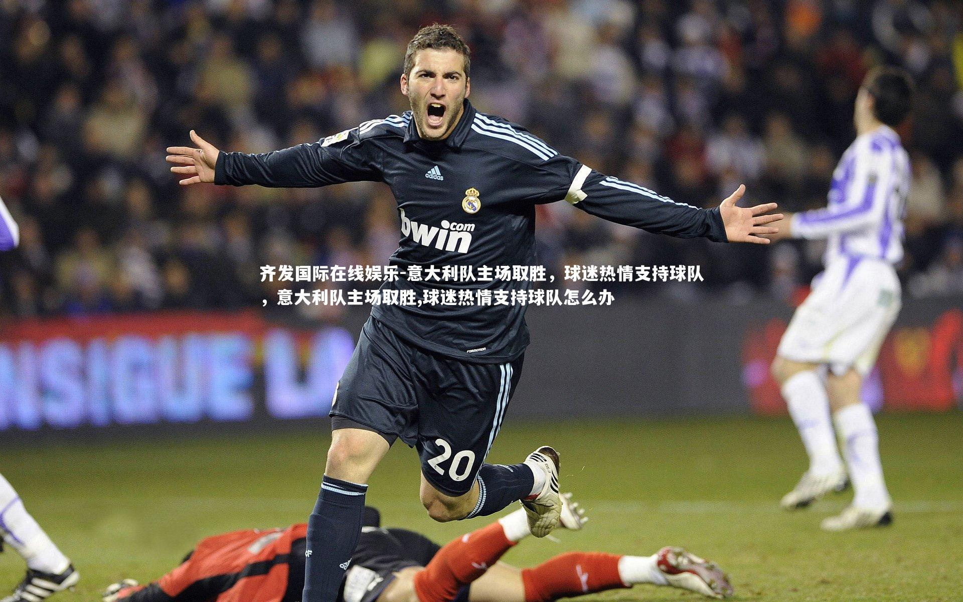 意大利队主场取胜,球迷热情支持球队,意大利队主场取胜,球迷热情支持球队怎么办