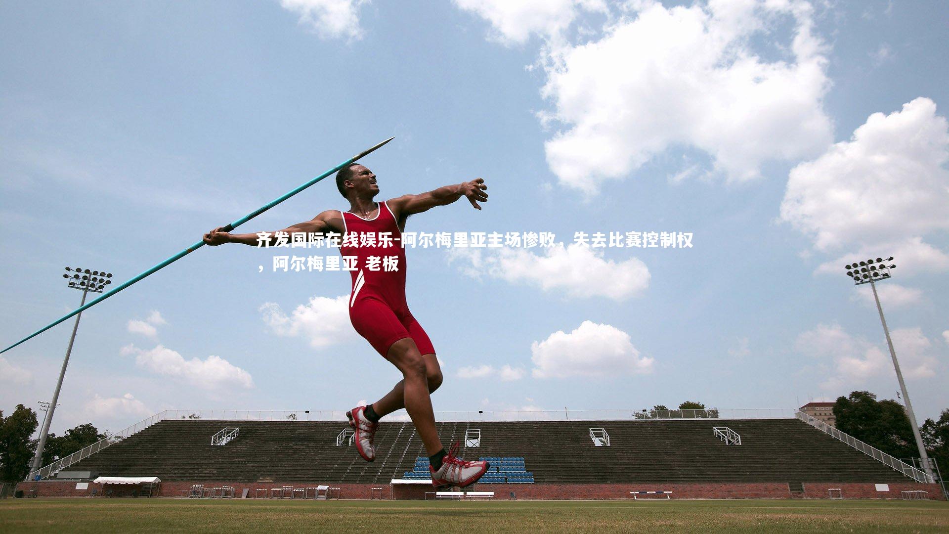 阿尔梅里亚主场惨败，失去比赛控制权，阿尔梅里亚 老板