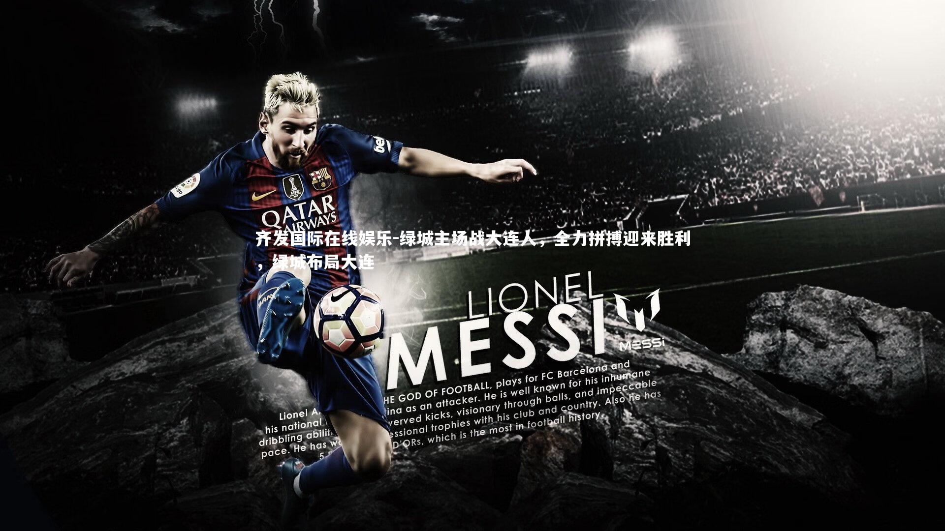 绿城主场战大连人，全力拼搏迎来胜利，绿城布局大连