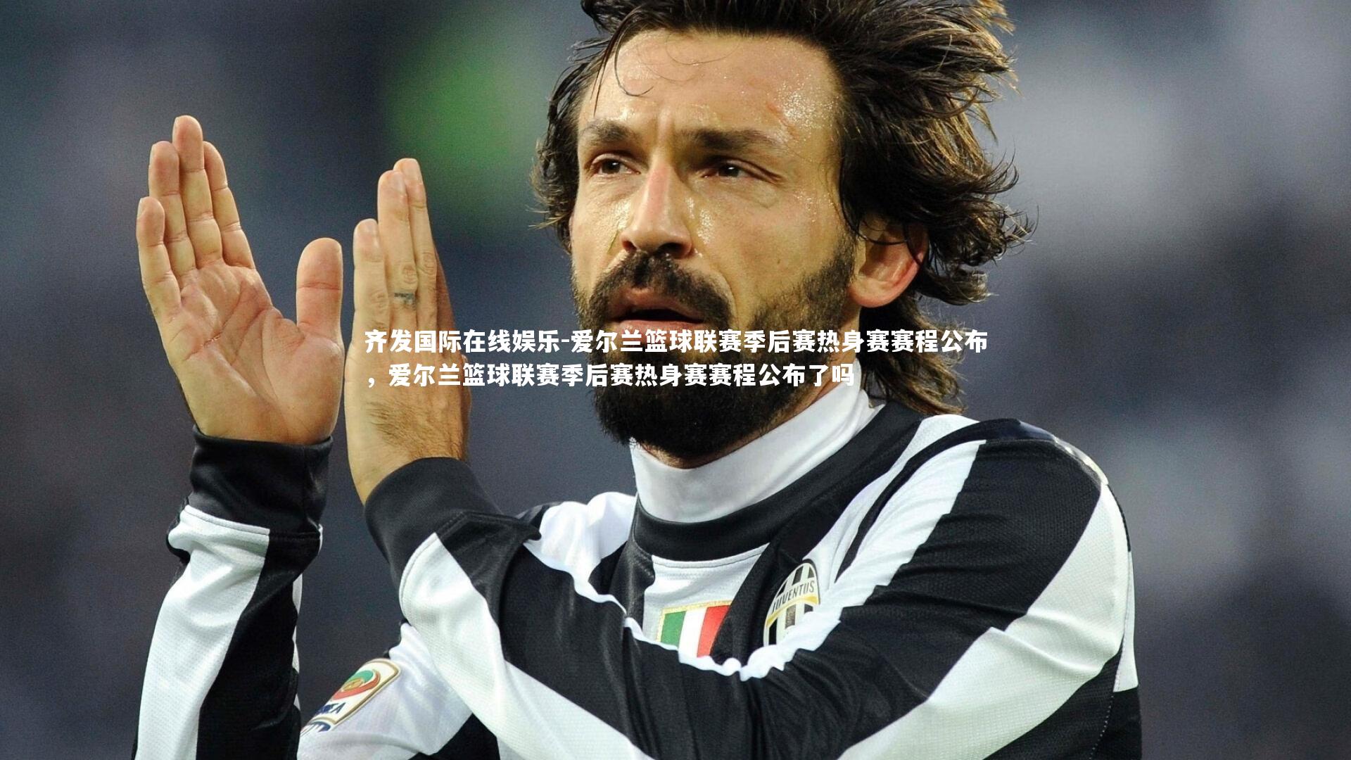 爱尔兰篮球联赛季后赛热身赛赛程公布,爱尔兰篮球联赛季后赛热身赛赛程公布了吗