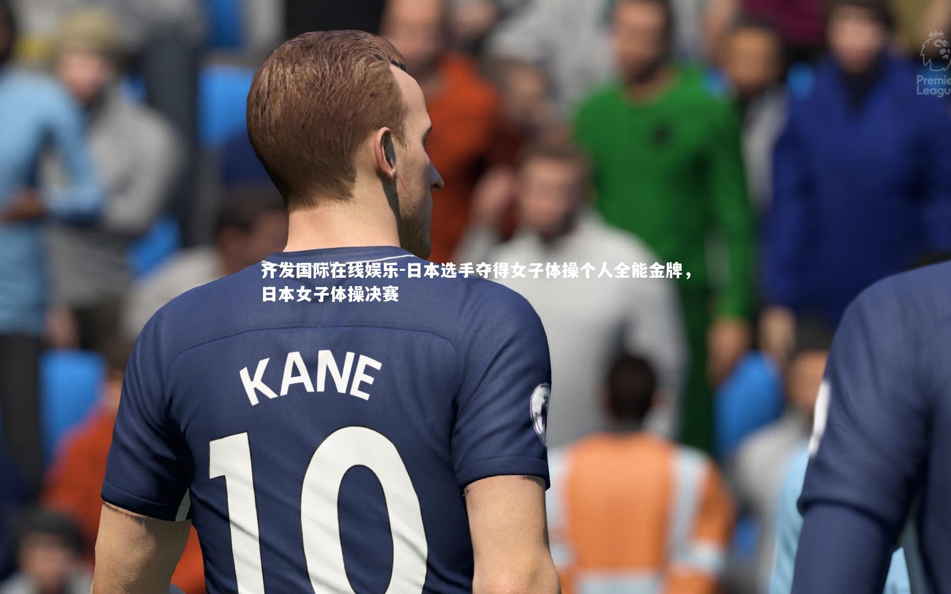 日本选手夺得女子体操个人全能金牌，日本女子体操决赛