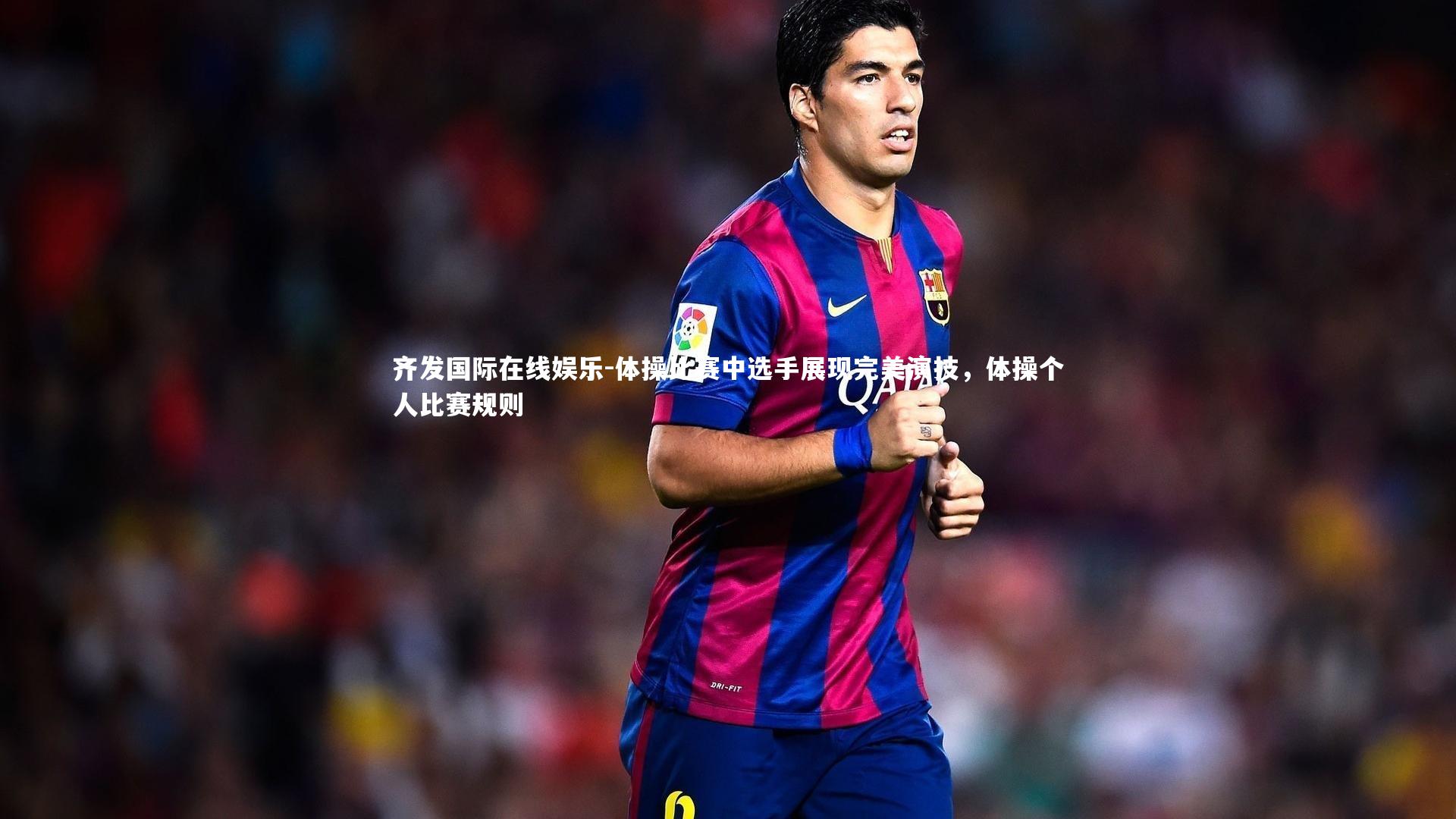 体操比赛中选手展现完美演技，体操个人比赛规则