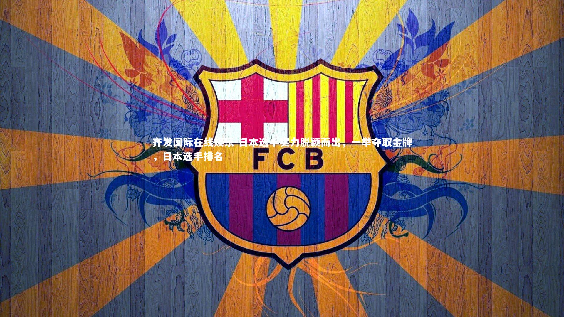 日本选手实力脱颖而出,一举夺取金牌,日本选手排名