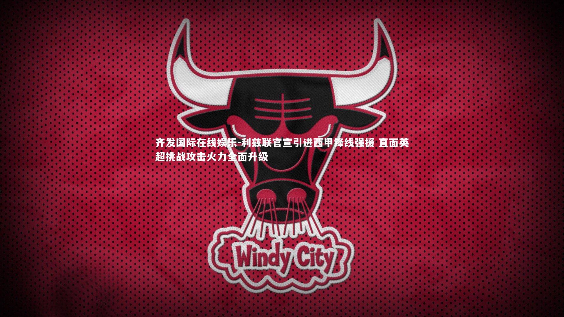 利兹联官宣引进西甲锋线强援 直面英超挑战攻击火力全面升级