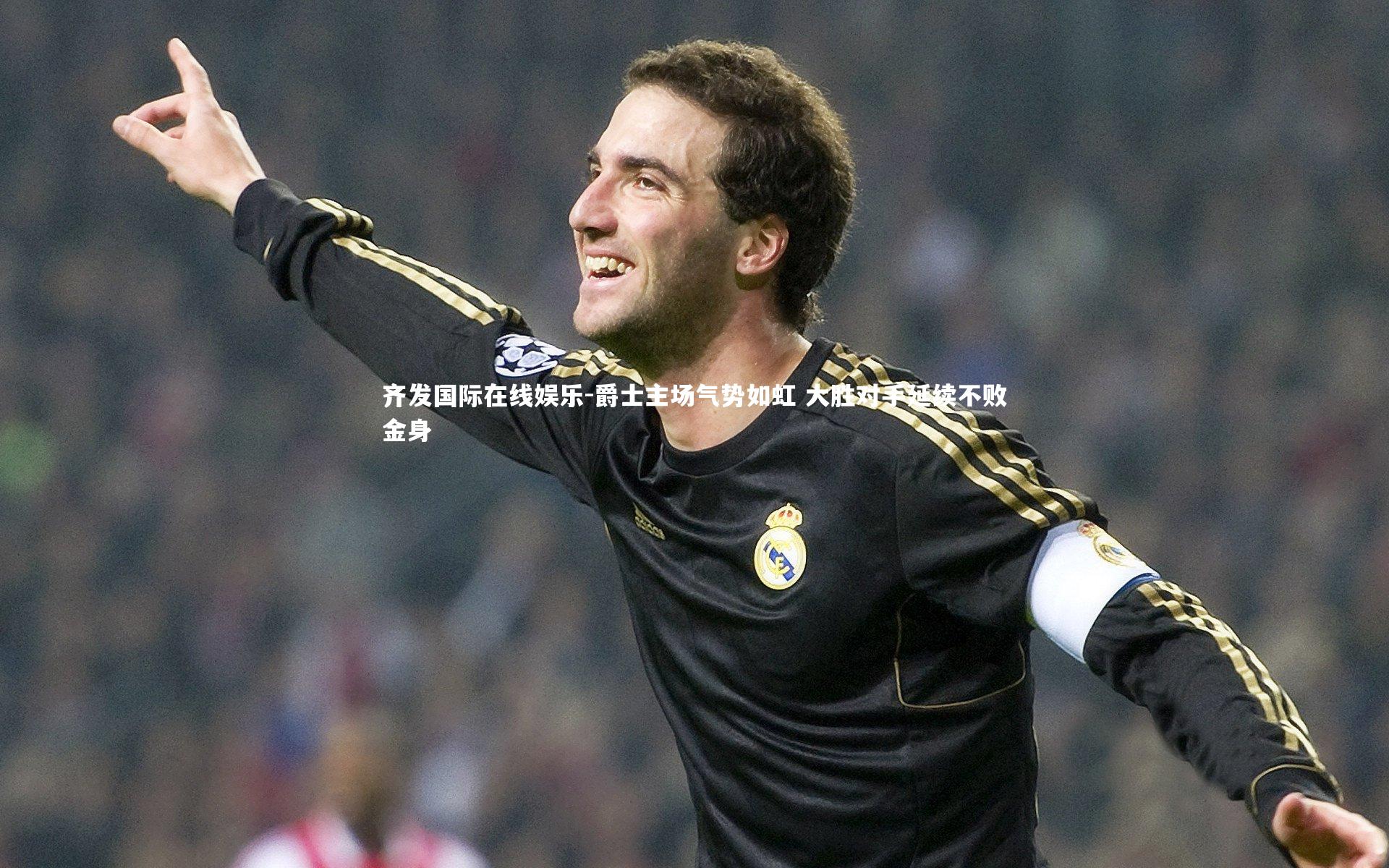 爵士主场气势如虹 大胜对手延续不败金身