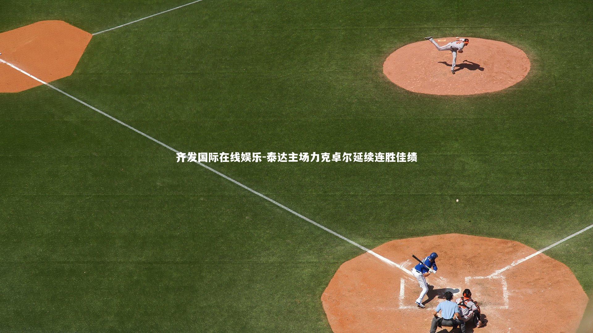 泰达主场力克卓尔延续连胜佳绩