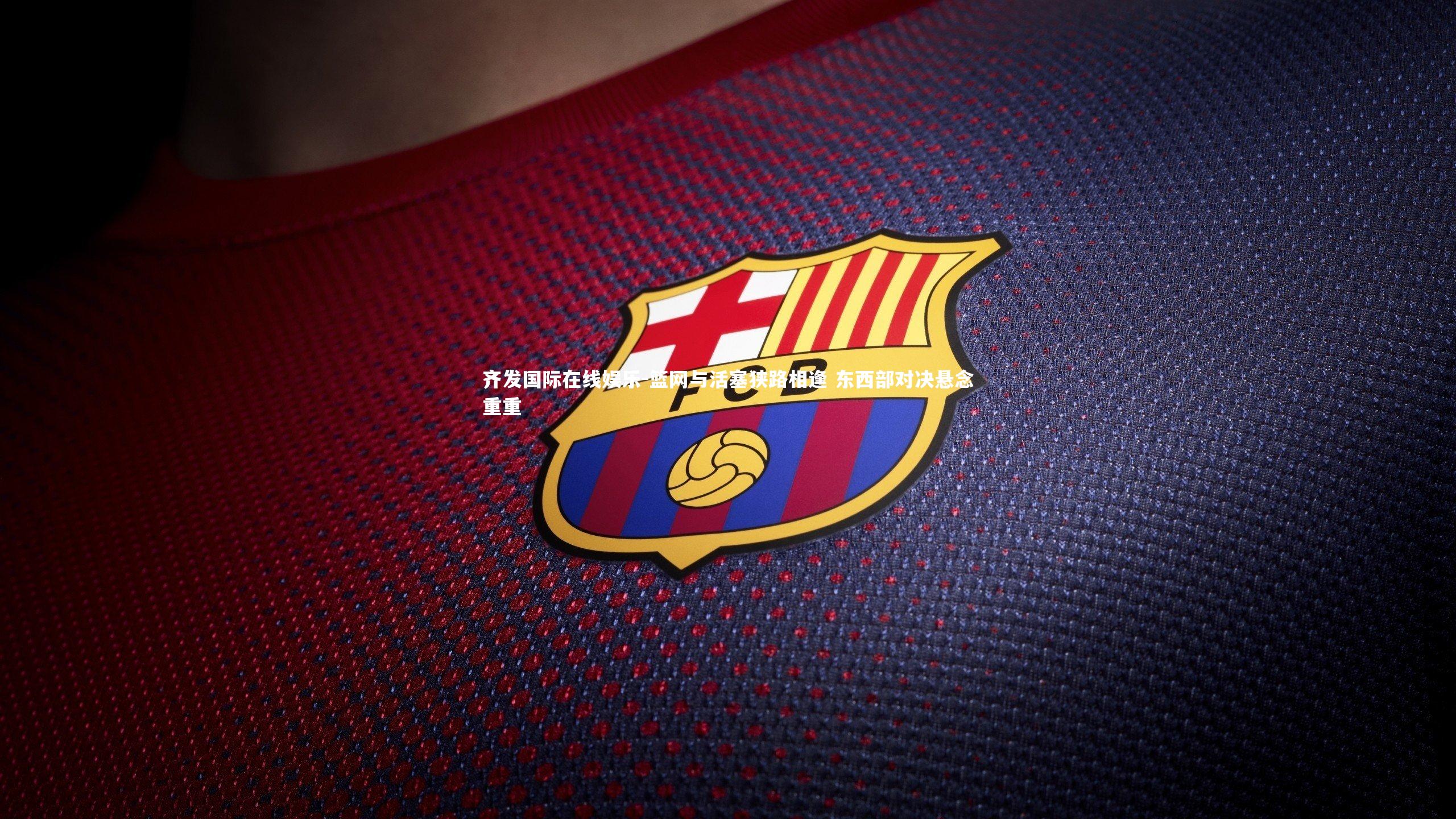 篮网与活塞狭路相逢 东西部对决悬念重重