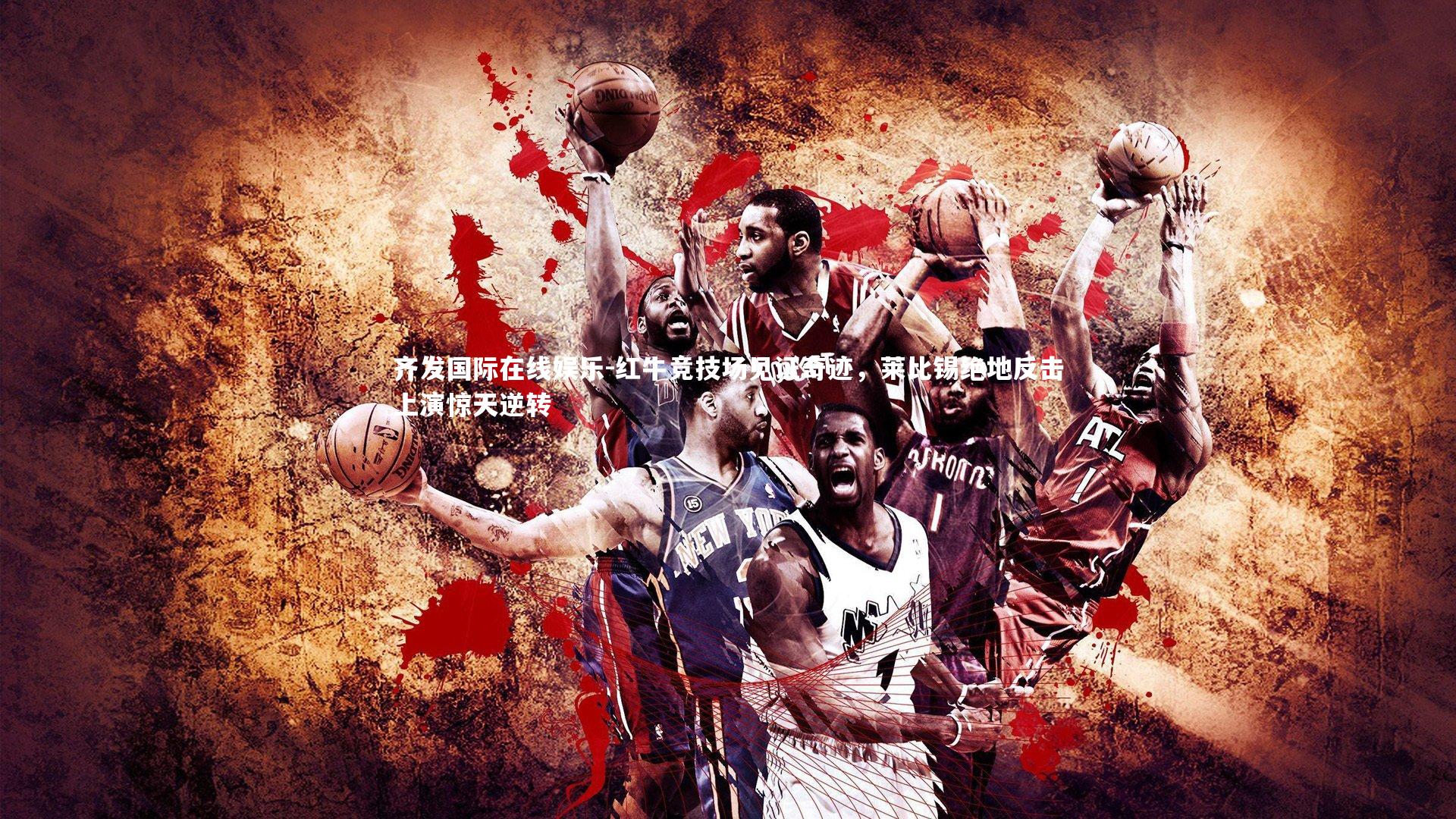 红牛竞技场见证奇迹，莱比锡绝地反击上演惊天逆转