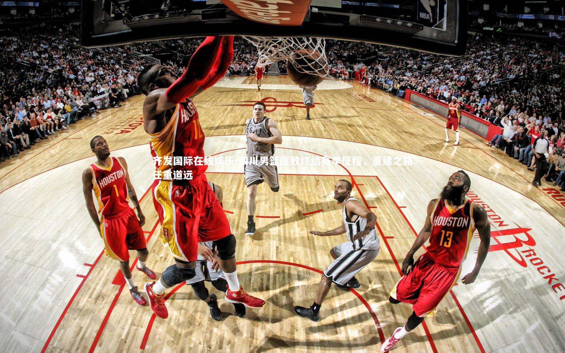 四川男篮连败终结赛季征程,重建之路任重道远