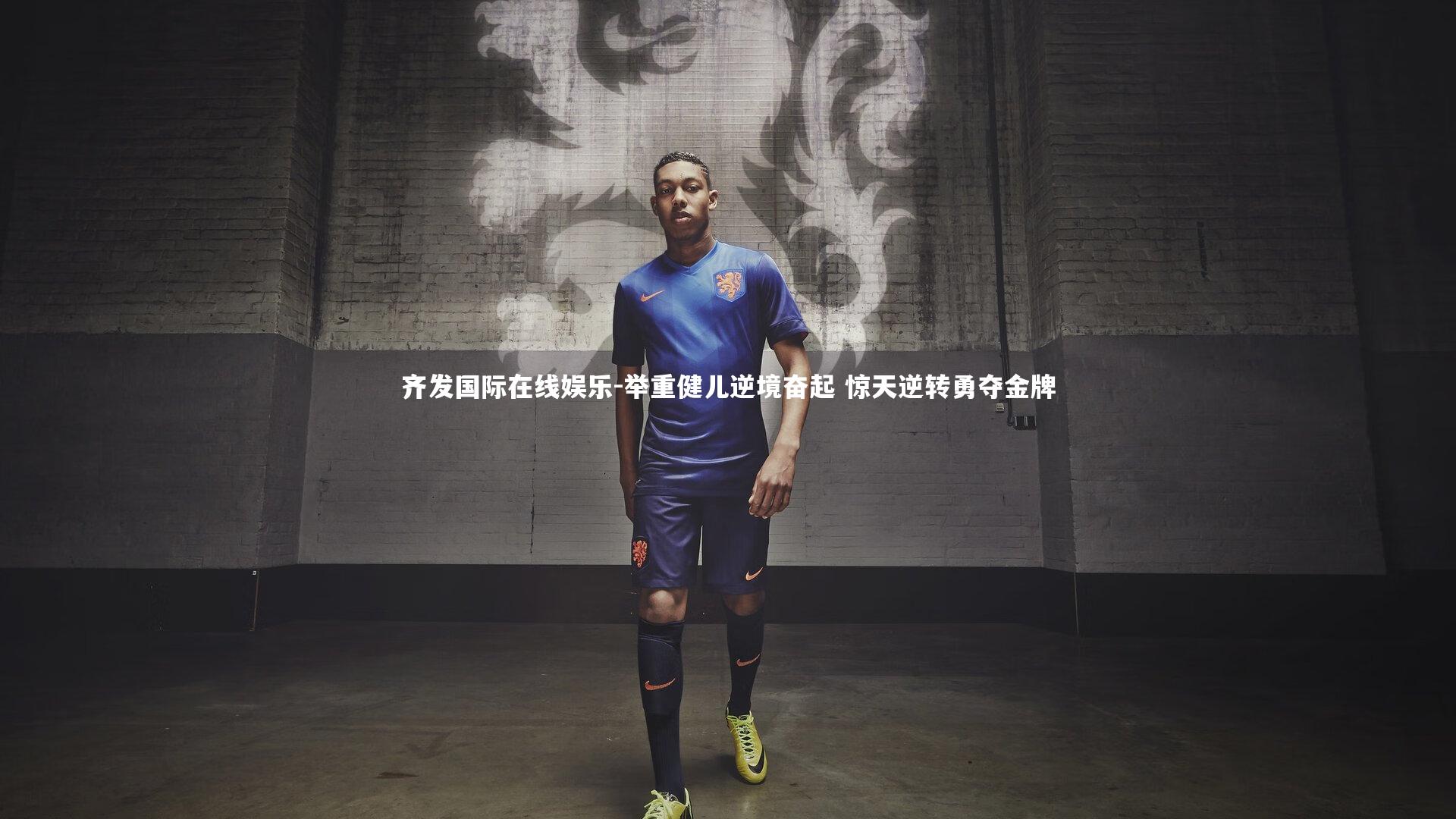 举重健儿逆境奋起 惊天逆转勇夺金牌