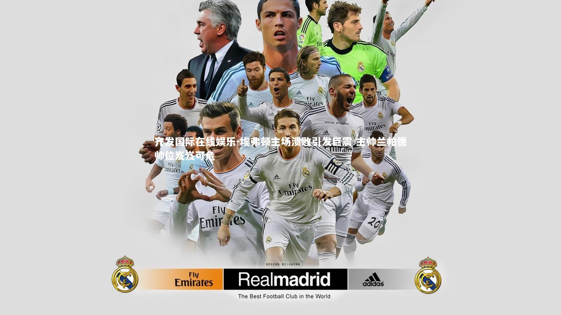 埃弗顿主场溃败引发巨震 主帅兰帕德帅位岌岌可危