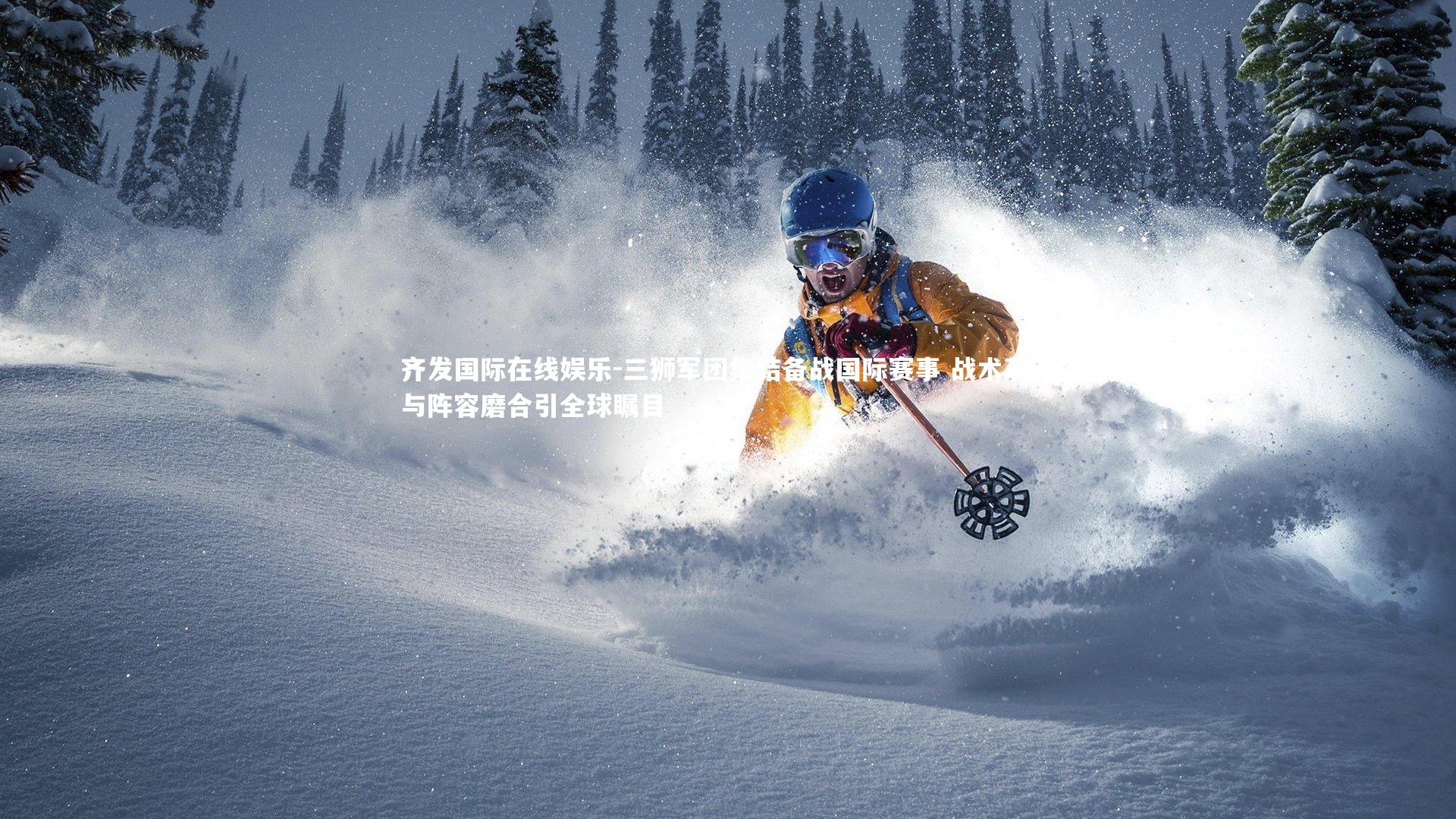 三狮军团集结备战国际赛事 战术革新与阵容磨合引全球瞩目