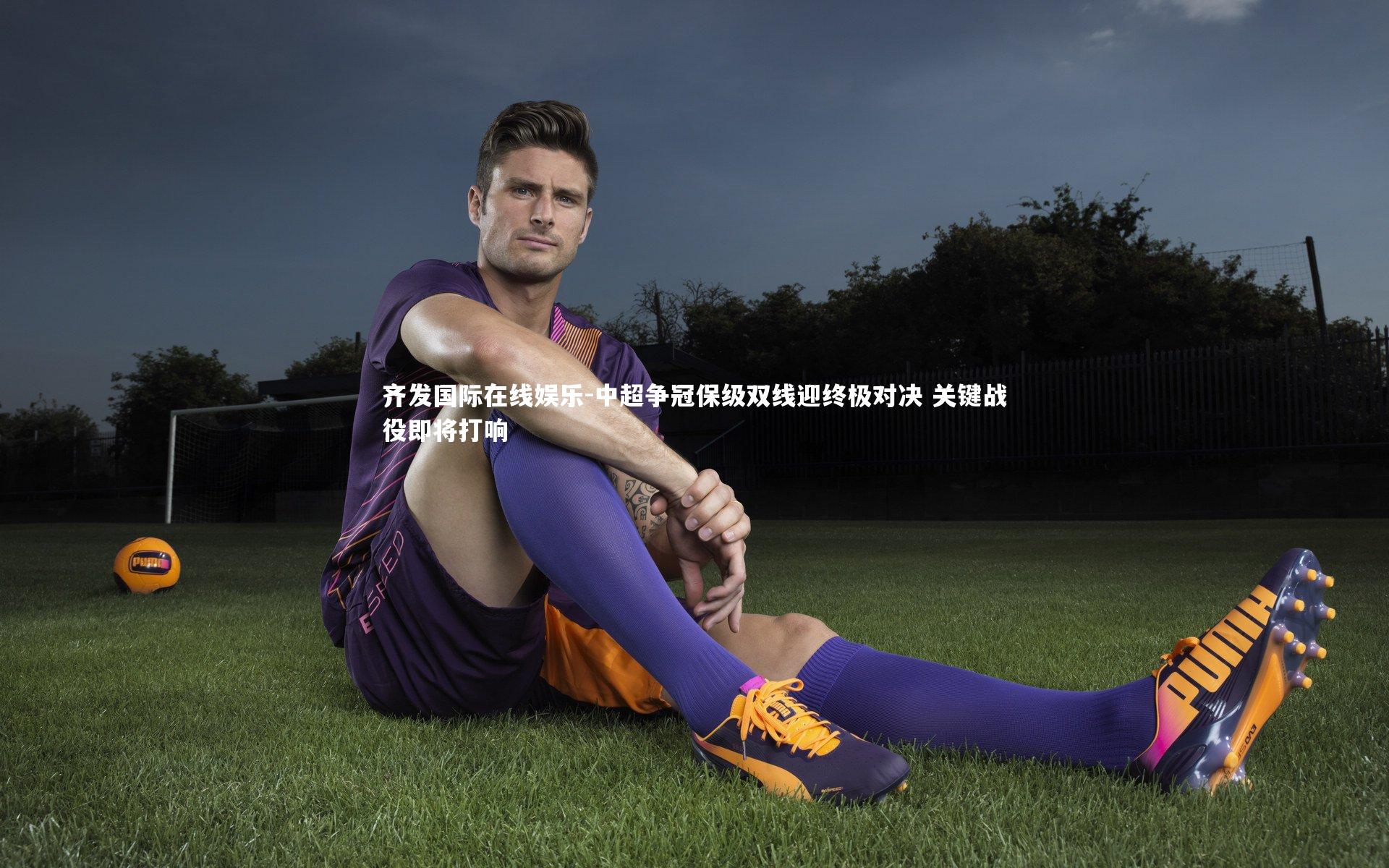 中超争冠保级双线迎终极对决 关键战役即将打响