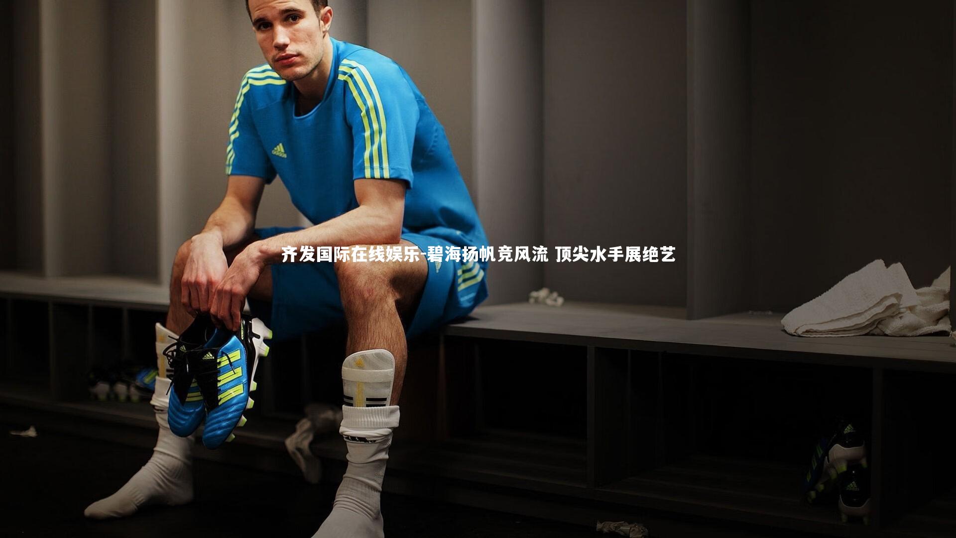 碧海扬帆竞风流 顶尖水手展绝艺