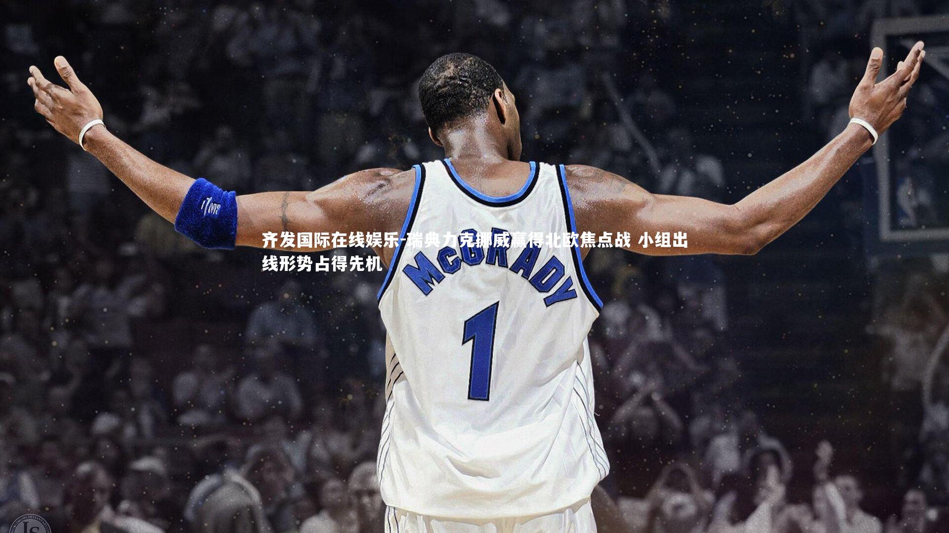 瑞典力克挪威赢得北欧焦点战 小组出线形势占得先机