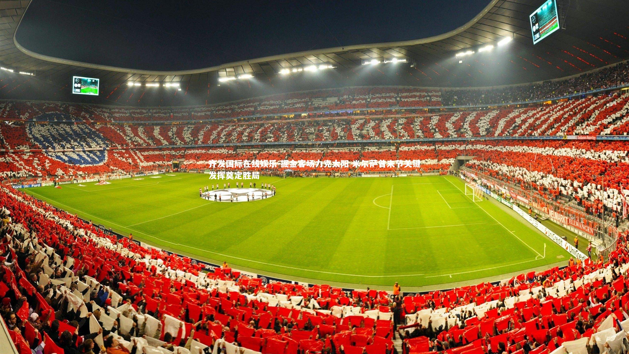 掘金客场力克太阳 米尔萨普末节关键发挥奠定胜局